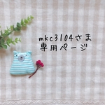 mkc3104さま専用ページ✩*॰¨̮