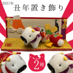 【干支 2021 置物】干支 置物 丑 飾り 2021年 牛 うし ちりめん ちりめん細工 正月飾り 干支飾り 迎春飾り 開運 十二支 縁起 人形 令和3年 招福 お正月 厄除け 2021 年女 年男