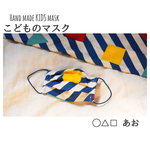こどものマスク