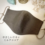 やさしいリネン ミルクココア ハンドメイド立体布マスク 秋色マスク 秋マスク チョコレート色 両面リネン 選べる素敵ゴムモンドフィル   ミックスゴム サイズいろいろ