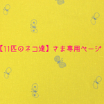 【11匹のネコ達】さま専用ページです♫