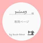 puin49 様 専用ページ