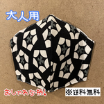 【送料無料】☆ハンドメイドマスク大人用☆