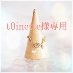 t0inette様専用ページ