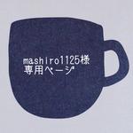 mashiro1125様専用ページ