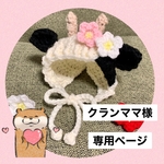クランママ様専用ページ