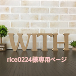 rice0224様専用ページ