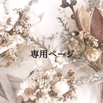 専用ページ𓂃𖤥𖥧𖥣⋆*