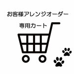 ★maisonlotta様専用★★ご相談済専用カート★
