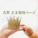 大里 さま　専用orderページです