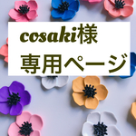 cosaki様  専用ページ