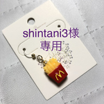 ＊shintani3様専用ページ