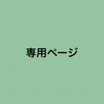 akubigirl様専用