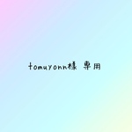 tomuyonn様 専用ページ♥