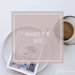 ri-ytさま専用