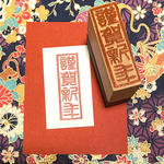 Д年賀状はんこД【謹賀新年】1.5×4.5㎝