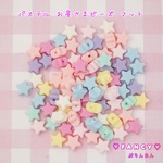 パステル お星さま ビーズ マット 30個 ☆ハンドメイド☆パーツ☆素材☆キッズアクセサリー☆かわいい☆ゆめかわいい☆パステル☆ファンシーぷらんたん