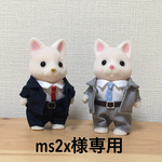 ms2x様専用ページ