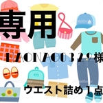naonao0329様専用