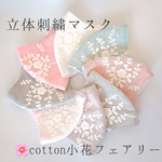 立体刺繍マスク