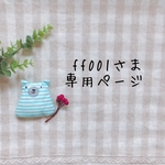 ff001さま専用ページ✩*॰¨̮