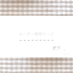 olive-treesさま 専用ページ *