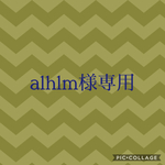 alhlm様専用