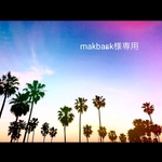 makbask様専用