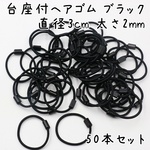 台座付ヘアゴム 直径3cm 太さ2mm ブラック キッズ 子供用 50本 K469