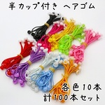 半カップ付きヘアゴム 全10色 100本セット K472