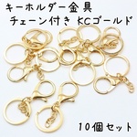 チェーン付き キーホルダー金具 KCゴールド 10個 e247