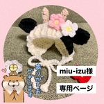 miu-izu様専用ページ