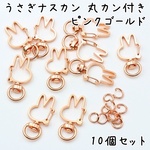 うさぎナスカン 回転式 ピンクゴールド 丸カン付き 10個セット e280