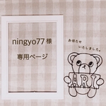 ningyo77 様 専用ページ