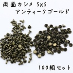 両面カシメ 5x5 アンティークゴールド 100組 a660