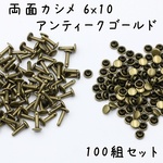両面カシメ 6x10 アンティークゴールド 100組 a663