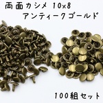 両面カシメ 10x8 アンティークゴールド 100組 h027