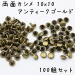 両面カシメ 10x10 アンティークゴールド 100組 a668
