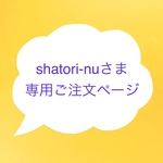 shatori-nuさまオーダー・２点セット