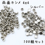 両面カシメ 6x6 シルバー 100組 s861