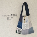 naomi48様専用☆はぎれのワンハンドルバッグ