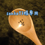 senka78様専用