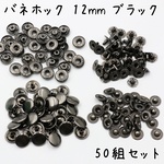 バネホック 12mm ブラック 50組 b231