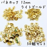 バネホック 12mm ライトゴールド 50組 L431