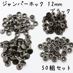 ジャンパーホック 12mm ブラック 50組 b235