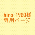 hiro-1960様専用ページ