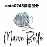aota0745様専用