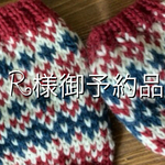 R様御予約品