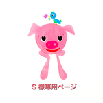 S 様専用ページです。