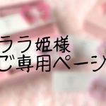 ララ姫様ご専用ページ